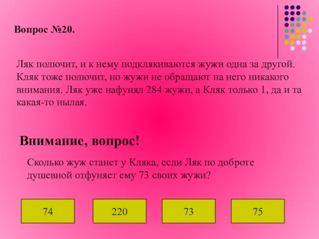 Вопрос №20. Ляк полючит, и к нему подклякиваются жужи одна за другой.