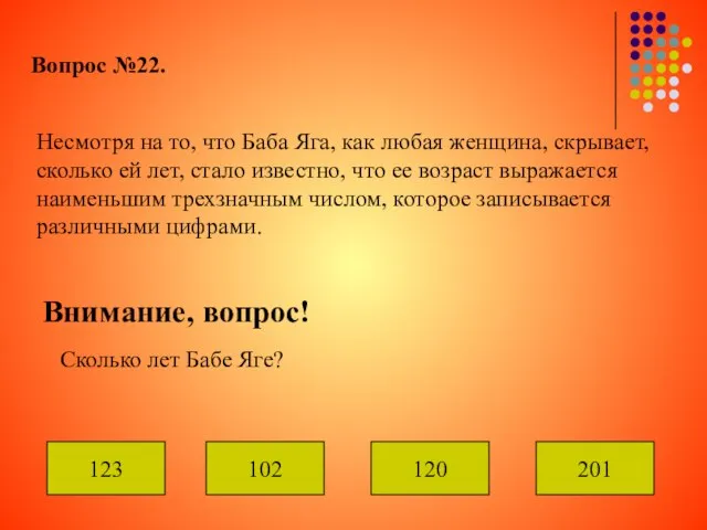 Вопрос №22. Несмотря на то, что Баба Яга, как любая женщина, скрывает,