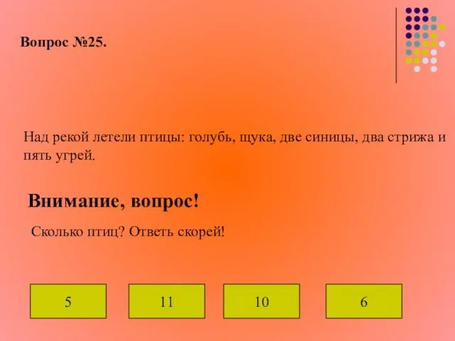 Вопрос №25. Над рекой летели птицы: голубь, щука, две синицы, два стрижа