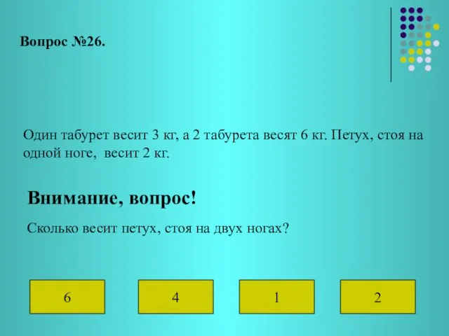 Вопрос №26. Один табурет весит 3 кг, а 2 табурета весят 6