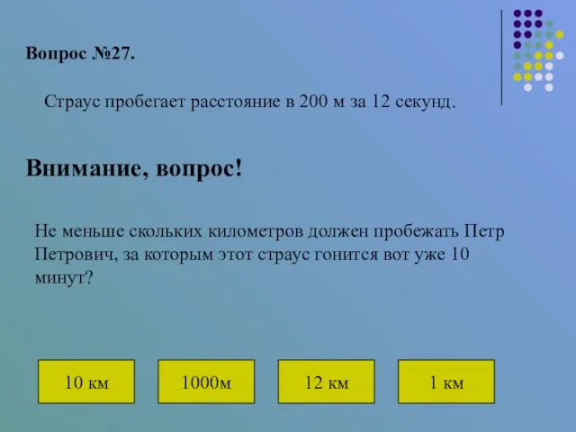 Вопрос №27. Внимание, вопрос! Страус пробегает расстояние в 200 м за 12