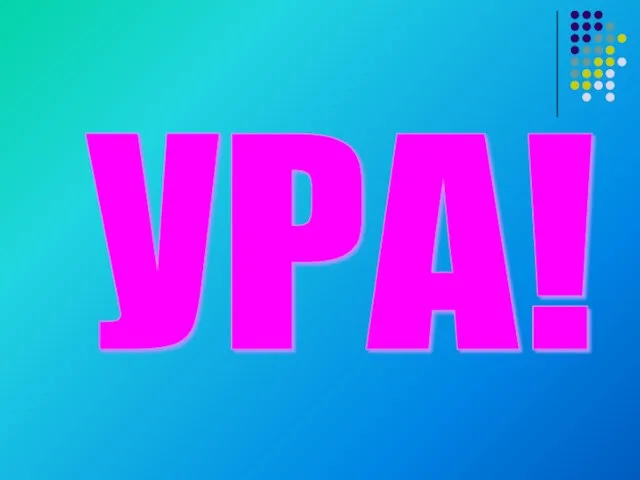 УРА!