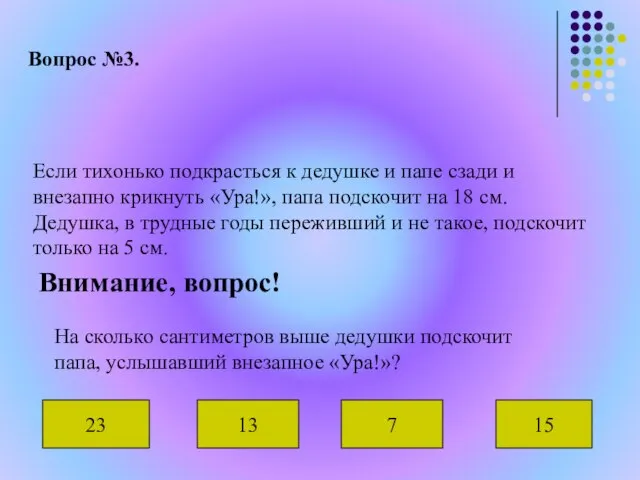 Вопрос №3. Если тихонько подкрасться к дедушке и папе сзади и внезапно