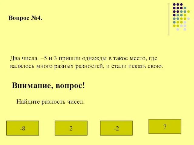 Вопрос №4. Два числа –5 и 3 пришли однажды в такое место,