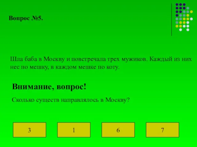 Вопрос №5. Шла баба в Москву и повстречала трех мужиков. Каждый из