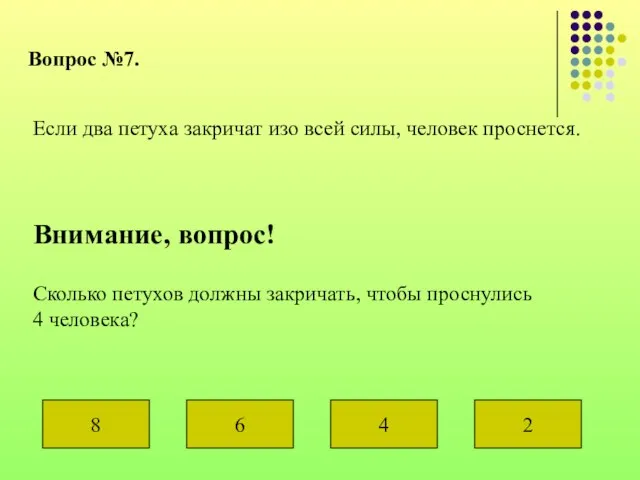 Вопрос №7. Если два петуха закричат изо всей силы, человек проснется. Внимание,