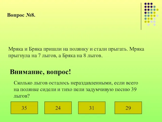 Вопрос №8. Мряка и Бряка пришли на полянку и стали прыгать. Мряка