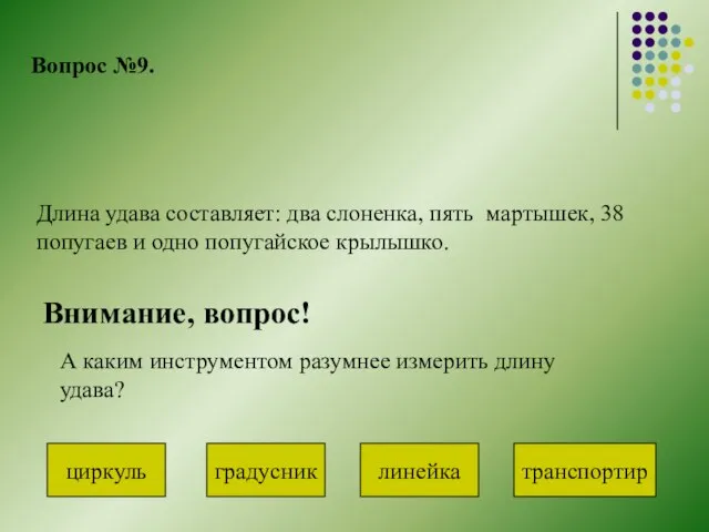 Вопрос №9. Длина удава составляет: два слоненка, пять мартышек, 38 попугаев и