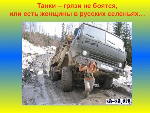 Танки – грязи не боятся, или есть женщины в русских селеньях…