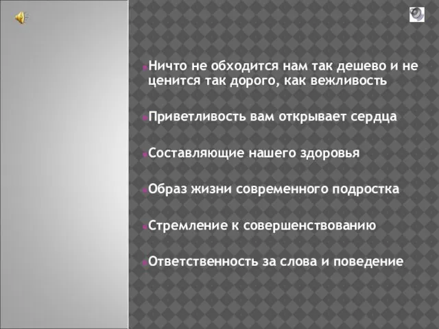 Ничто не обходится нам так дешево и не ценится так дорого, как