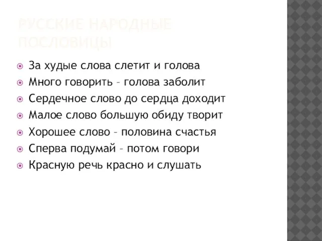 РУССКИЕ НАРОДНЫЕ ПОСЛОВИЦЫ За худые слова слетит и голова Много говорить –