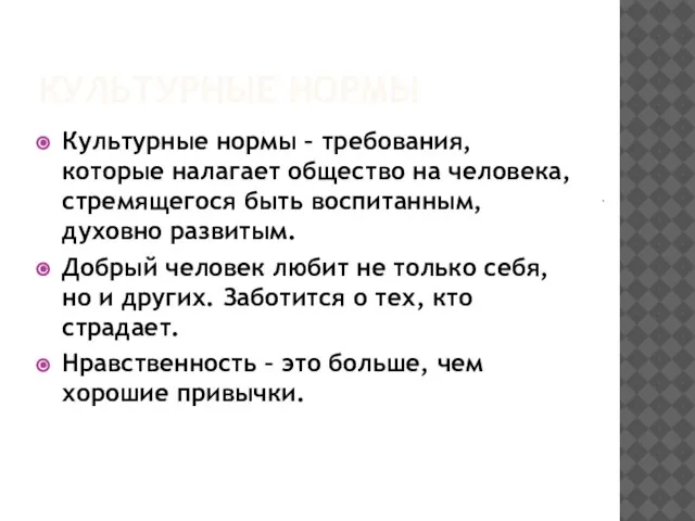 КУЛЬТУРНЫЕ НОРМЫ Культурные нормы – требования, которые налагает общество на человека, стремящегося