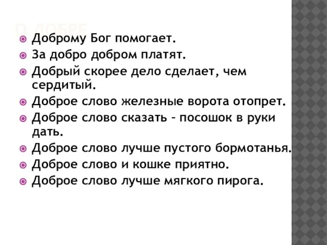 О ДОБРЕ Доброму Бог помогает. За добро добром платят. Добрый скорее дело