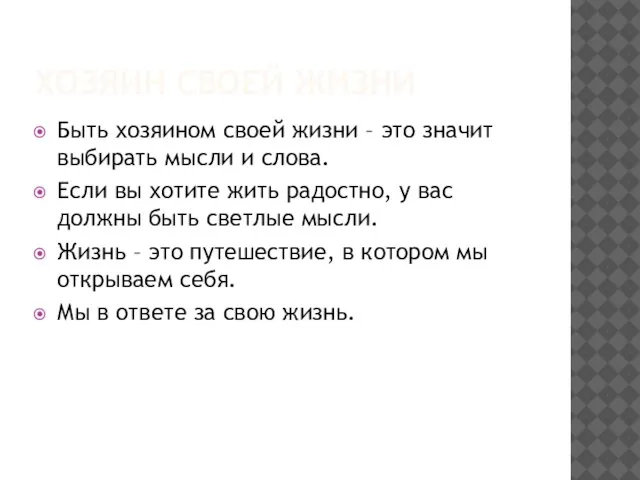 ХОЗЯИН СВОЕЙ ЖИЗНИ Быть хозяином своей жизни – это значит выбирать мысли