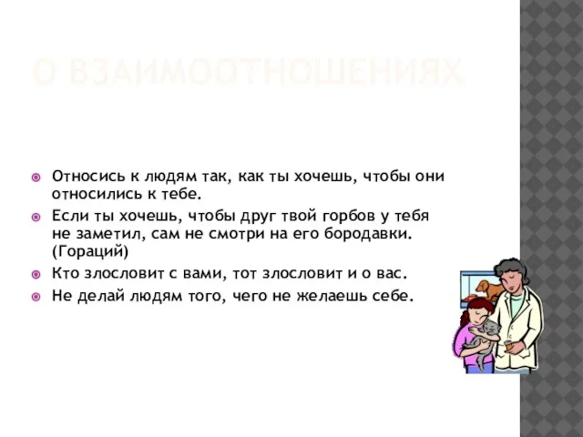 О ВЗАИМООТНОШЕНИЯХ Относись к людям так, как ты хочешь, чтобы они относились