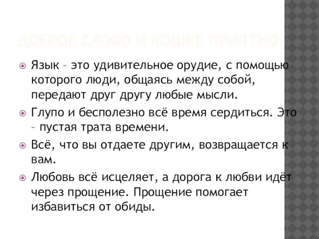 ДОБРОЕ СЛОВО И КОШКЕ ПРИЯТНО Язык – это удивительное орудие, с помощью