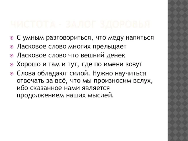 ЧИСТОТА – ЗАЛОГ ЗДОРОВЬЯ С умным разговориться, что меду напиться Ласковое слово