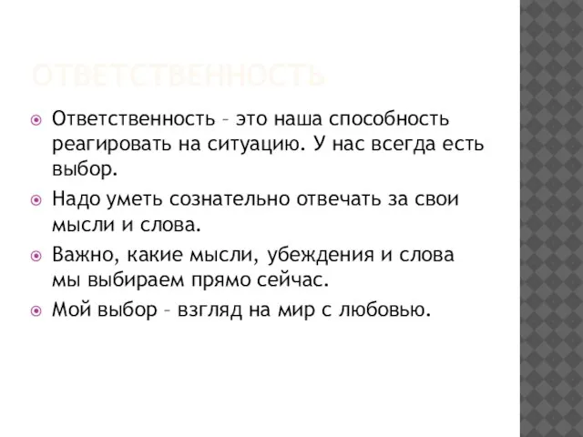 ОТВЕТСТВЕННОСТЬ Ответственность – это наша способность реагировать на ситуацию. У нас всегда