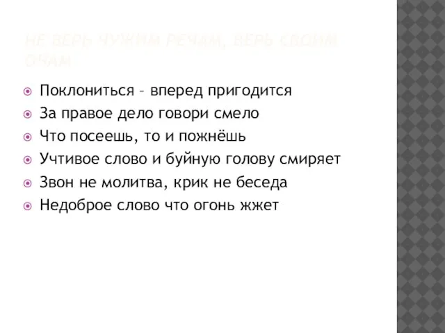 НЕ ВЕРЬ ЧУЖИМ РЕЧАМ, ВЕРЬ СВОИМ ОЧАМ Поклониться – вперед пригодится За