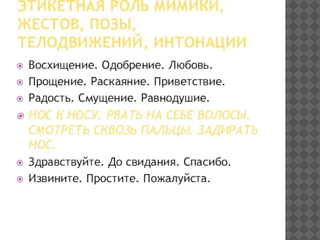 ЭТИКЕТНАЯ РОЛЬ МИМИКИ, ЖЕСТОВ, ПОЗЫ, ТЕЛОДВИЖЕНИЙ, ИНТОНАЦИИ Восхищение. Одобрение. Любовь. Прощение. Раскаяние.