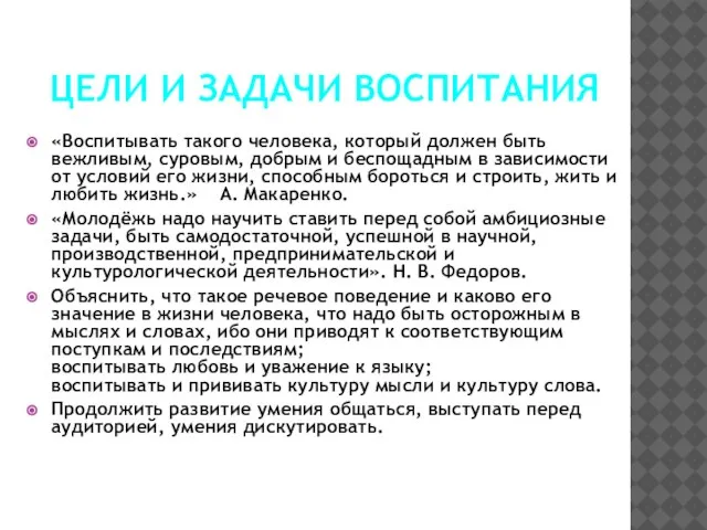 ЦЕЛИ И ЗАДАЧИ ВОСПИТАНИЯ «Воспитывать такого человека, который должен быть вежливым, суровым,