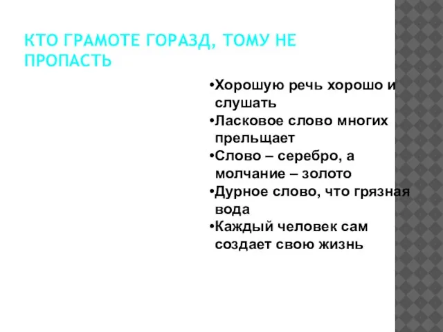 КТО ГРАМОТЕ ГОРАЗД, ТОМУ НЕ ПРОПАСТЬ Хорошую речь хорошо и слушать Ласковое