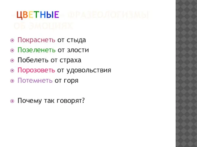 «ЦВЕТНЫЕ» ФРАЗЕОЛОГИЗМЫ ОБ ЭМОЦИЯХ Покраснеть от стыда Позеленеть от злости Побелеть от