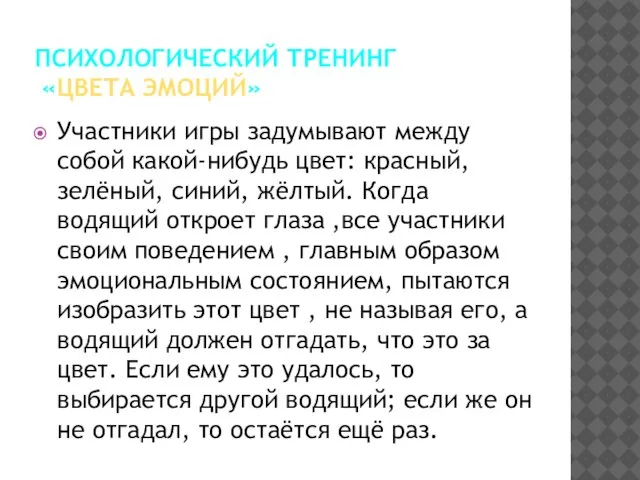 ПСИХОЛОГИЧЕСКИЙ ТРЕНИНГ «ЦВЕТА ЭМОЦИЙ» Участники игры задумывают между собой какой-нибудь цвет: красный,