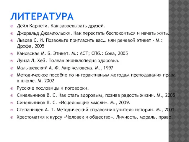 ЛИТЕРАТУРА Дейл Карнеги. Как завоевывать друзей. Джеральд Джампольски. Как перестать беспокоиться и