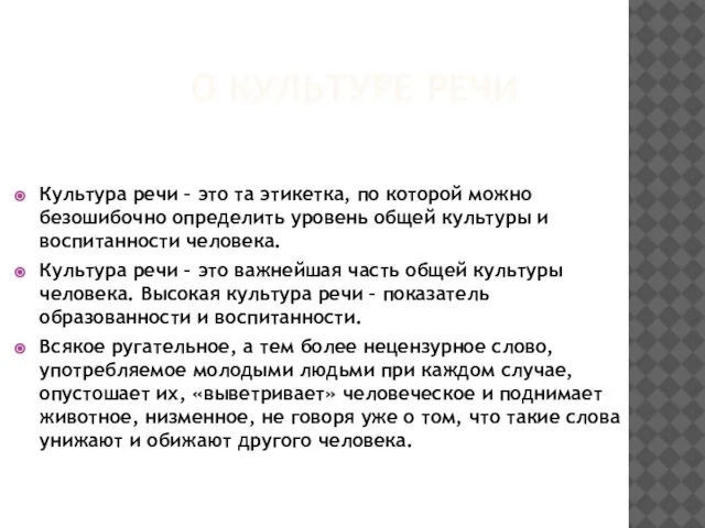 О КУЛЬТУРЕ РЕЧИ Культура речи – это та этикетка, по которой можно