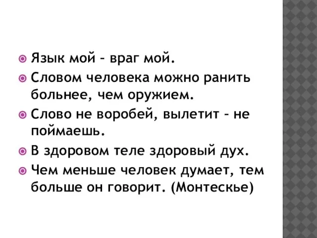 Язык мой – враг мой. Словом человека можно ранить больнее, чем оружием.