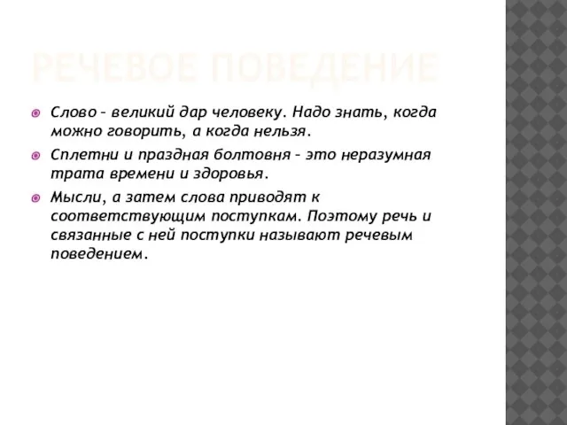 РЕЧЕВОЕ ПОВЕДЕНИЕ Слово – великий дар человеку. Надо знать, когда можно говорить,