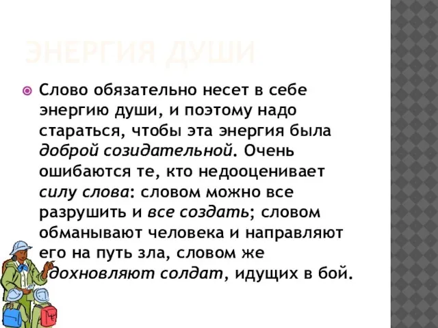 ЭНЕРГИЯ ДУШИ Слово обязательно несет в себе энергию души, и поэтому надо