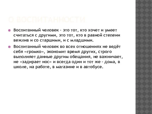 О ВОСПИТАННОСТИ Воспитанный человек – это тот, кто хочет и умеет считаться