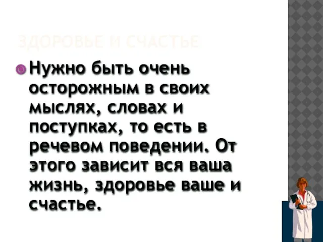 ЗДОРОВЬЕ И СЧАСТЬЕ Нужно быть очень осторожным в своих мыслях, словах и