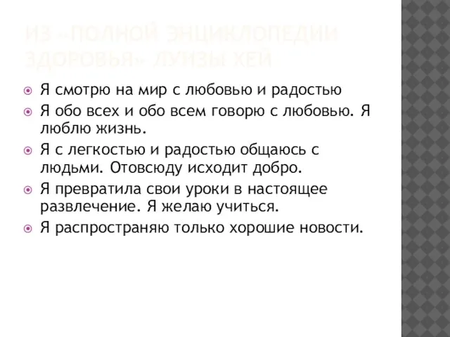 ИЗ «ПОЛНОЙ ЭНЦИКЛОПЕДИИ ЗДОРОВЬЯ» ЛУИЗЫ ХЕЙ Я смотрю на мир с любовью