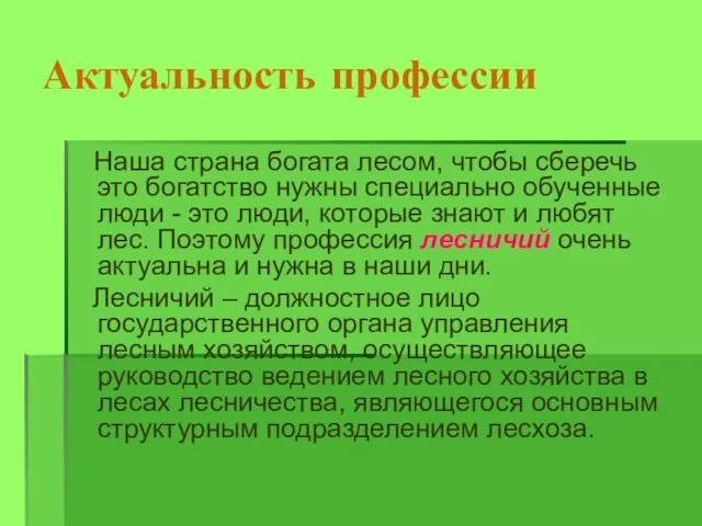 Актуальность профессии Наша страна богата лесом, чтобы сберечь это богатство нужны специально