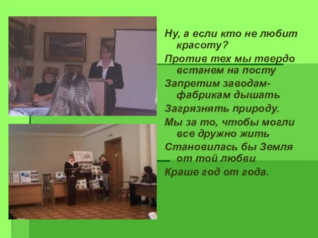 Ну, а если кто не любит красоту? Против тех мы твердо встанем