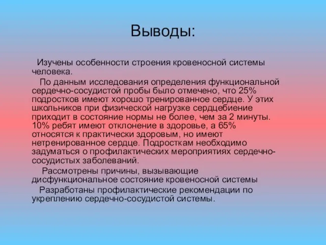 Выводы: Изучены особенности строения кровеносной системы человека. По данным исследования определения функциональной