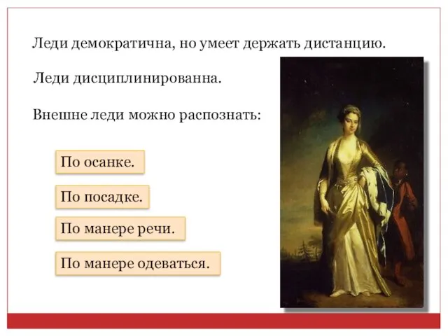 Леди демократична, но умеет держать дистанцию. Леди дисциплинированна. Внешне леди можно распознать: