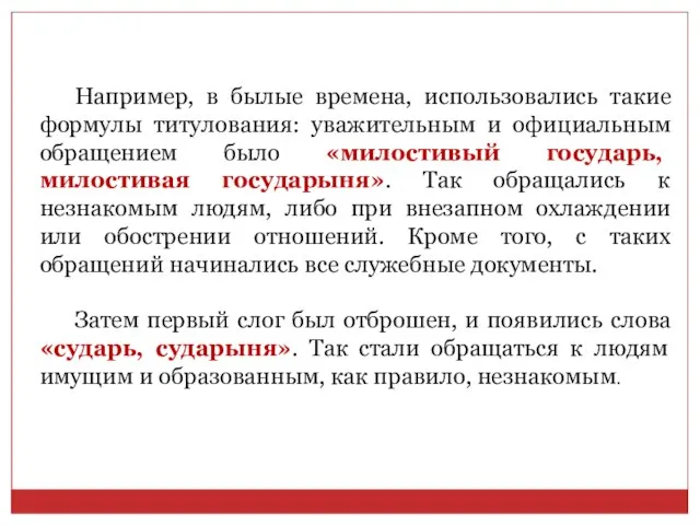 Например, в былые времена, использовались такие формулы титулования: уважительным и официальным обращением