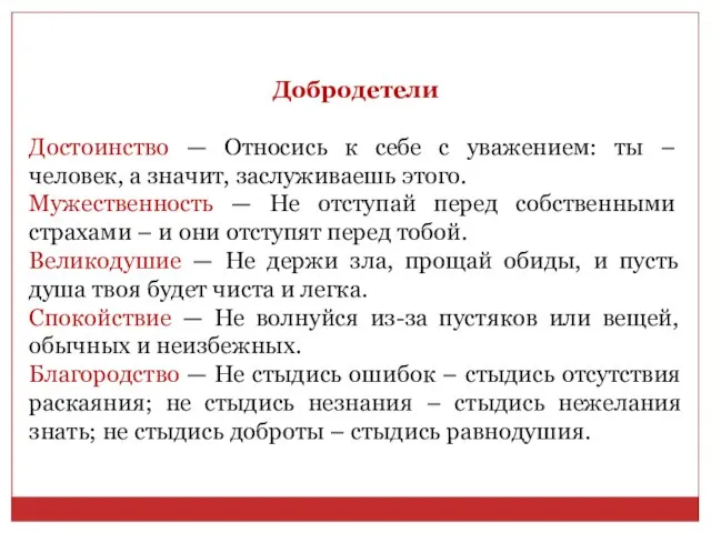 Добродетели Достоинство — Относись к себе с уважением: ты – человек, а