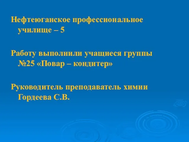 Нефтеюганское профессиональное училище – 5 Работу выполнили учащиеся группы №25 «Повар –