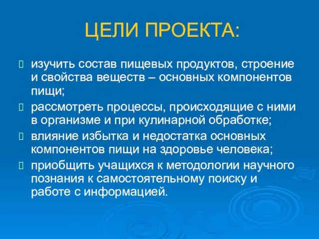 ЦЕЛИ ПРОЕКТА: изучить состав пищевых продуктов, строение и свойства веществ – основных