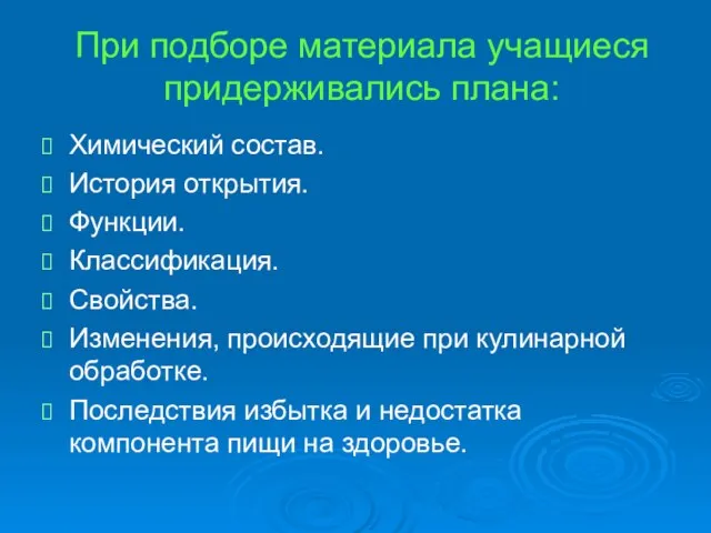 При подборе материала учащиеся придерживались плана: Химический состав. История открытия. Функции. Классификация.