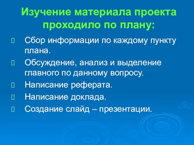 Изучение материала проекта проходило по плану: Сбор информации по каждому пункту плана.