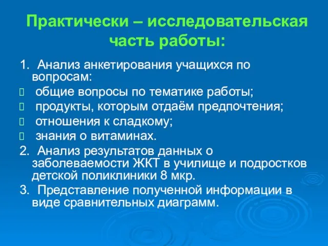 Практически – исследовательская часть работы: 1. Анализ анкетирования учащихся по вопросам: общие