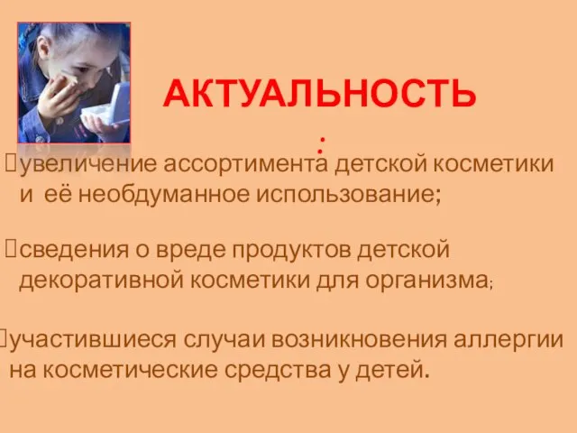 АКТУАЛЬНОСТЬ: увеличение ассортимента детской косметики и её необдуманное использование; сведения о вреде