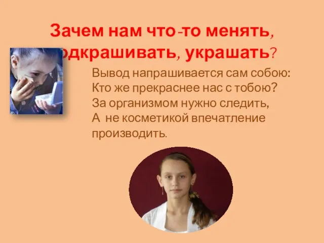 Зачем нам что-то менять, подкрашивать, украшать? Вывод напрашивается сам собою: Кто же