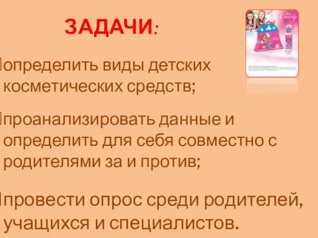 ЗАДАЧИ: определить виды детских косметических средств; проанализировать данные и определить для себя